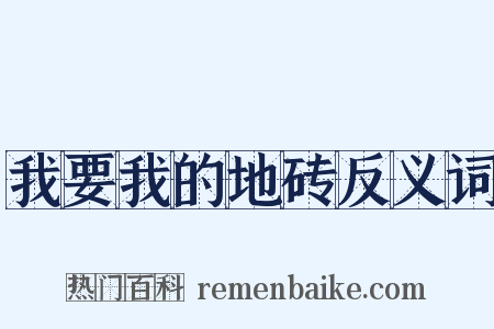 我要我的地砖反义词是什么意思的图片